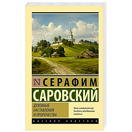 Духовные наставления и пророчества