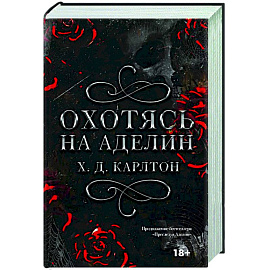 Охотясь на Аделин. Специальное издание