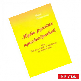 Путь русских аристократов, или Путешествие от Эльбруса до Атлантики