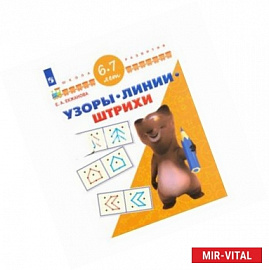 Узоры. Линии. Штрихи. Для детей 6-7 лет