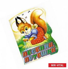 Песенки, потешки
