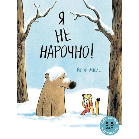 Фото Я не нарочно!