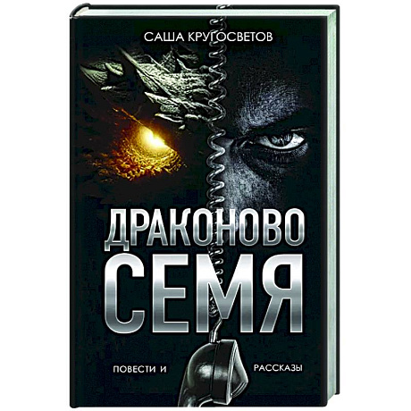Фото Драконово семя. Повести и рассказы