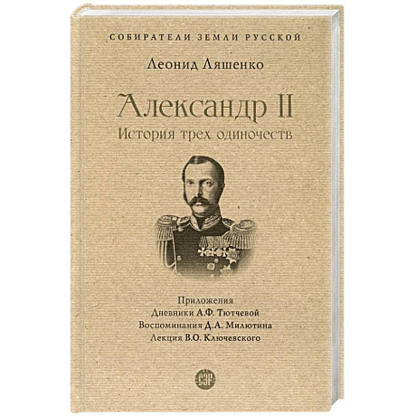 Фото Александр II.История трех одиночеств