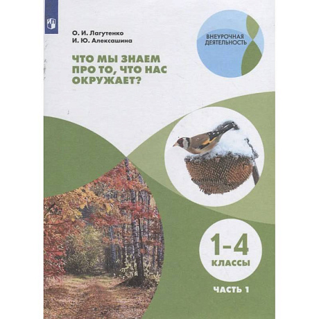 Фото Что мы знаем про то, что нас окружает? 1-4 классы. В 2-х частях. Часть 1