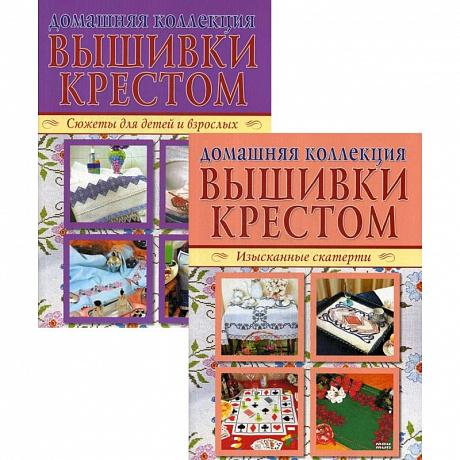 Фото Изысканные скатерти. Сюжеты для детей и взрослых (комплект из 2-х книг)