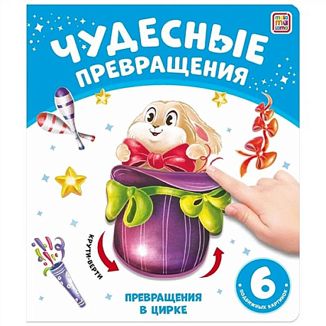 Фото Чудесные превращения. Превращения в цирке