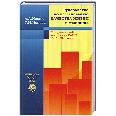 Фото Руководство по исследованию качества жизни в медицине. Под ред. Академика РАМН Ю.Л.Шевченко