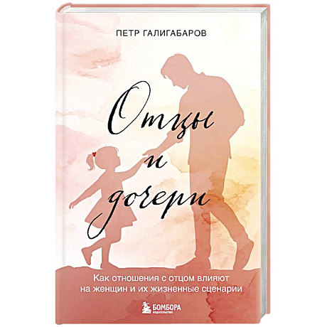 Фото Отцы и дочери. Как отношения с отцом влияют на женщин и их жизненные сценарии