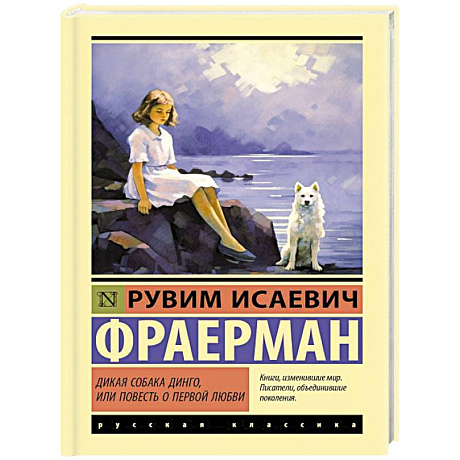 Фото Дикая собака динго, или Повесть о первой любви