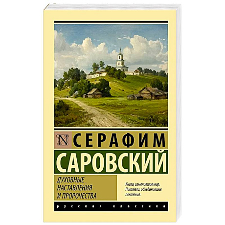 Фото Духовные наставления и пророчества