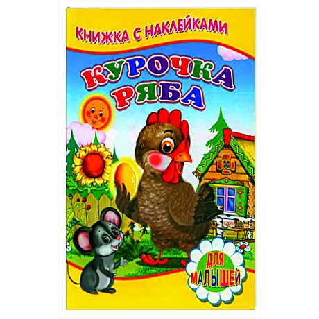 Фото Курочка ряба (Книжка с наклейками)