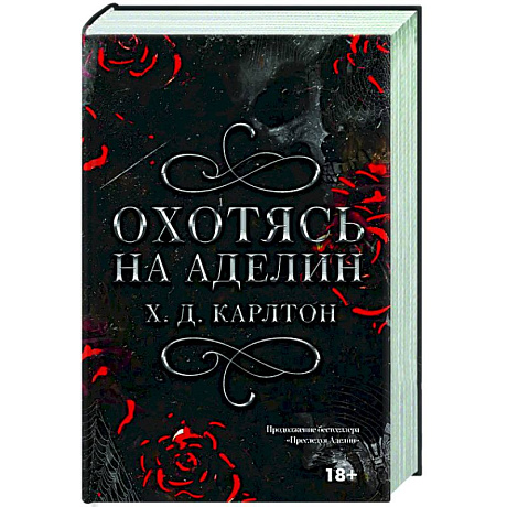 Фото Охотясь на Аделин. Специальное издание