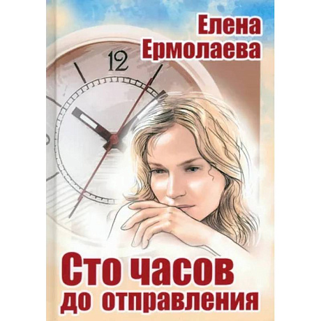 Фото Сто часов до отправления