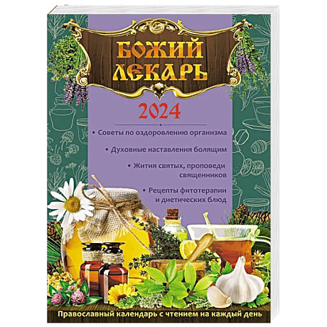 Фото Божий лекарь. Православный календарь с чтением на каждый день на 2024 год