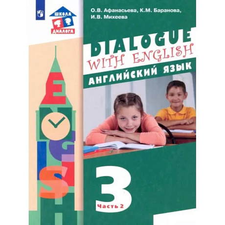 Фото Английский язык. 3 класс. 2-ой год обучения. Учебник. В 2-х частях. Часть 2