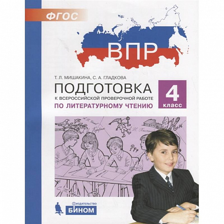 Фото Литературное чтение. 4 класс. Подготовка к ВПР. ФГОС