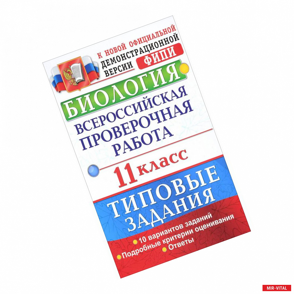 Фото Биология. Всероссийская проверочная работа. 11 класс. Типовые задания. ФГОС