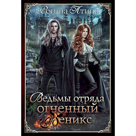 Ведьмы отряда 'Огненный Феникс'