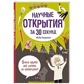 Научные открытия за 30 секунд