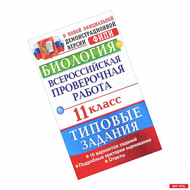 Биология. Всероссийская проверочная работа. 11 класс. Типовые задания. ФГОС