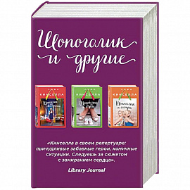 Шопоголик на Манхэттене. Шопоголик и бэби. Шопоголик и сестра. Комплект из 3-х книг