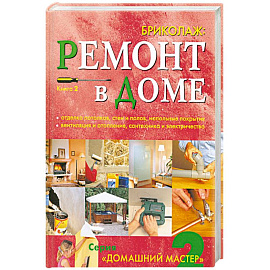Бриколаж. Ремонт в доме. Книга 2. Отделка потолков, стен и полов, напольные покрытия, вентиляция и отопление, сантехника и электричество