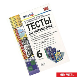 Учебно-методический комплект Математика 6 класс