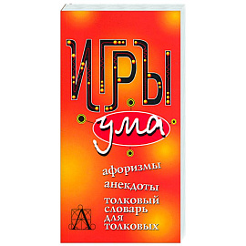 Игры ума