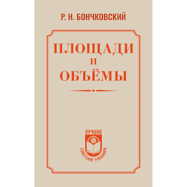 Площади и объёмы