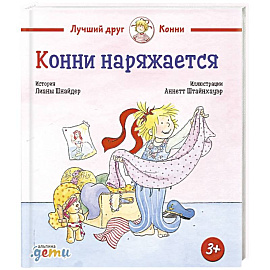 Конни наряжается