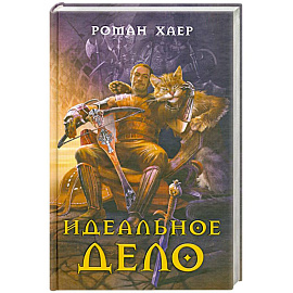 Идеальное дело.
