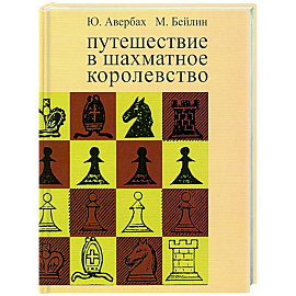 Путешествие в шахматное королевство