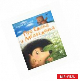 Про Ежика и Медвежонка