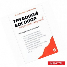 Трудовой договор. Чему не учат студентов. Учебно-практическое пособие