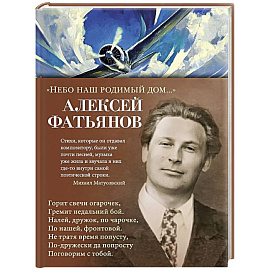 Небо наш родимый дом...