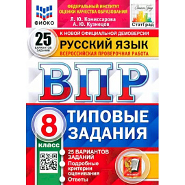 ВПР Русский язык. 8 класс. Типовые задания. 25 вариантов заданий. ФГОС