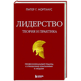 Лидерство. Теория и практика. Профессиональный подход к управлению компаниями и людьми