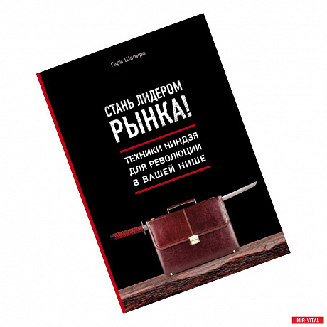 Фото Стань лидером рынка! Техники ниндзя для революции в вашей нише