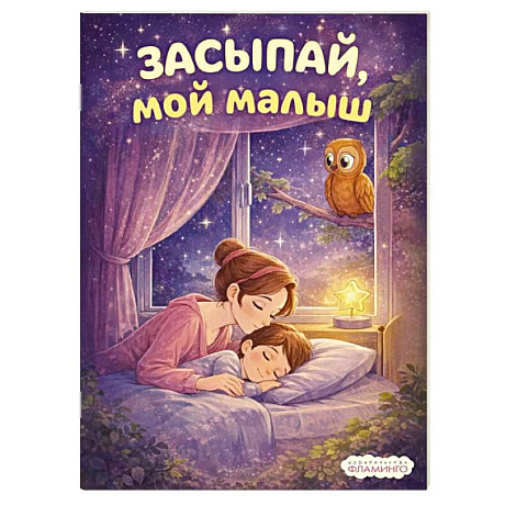 Фото Засыпай, мой малыш