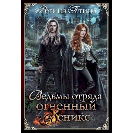 Фото Ведьмы отряда 'Огненный Феникс'