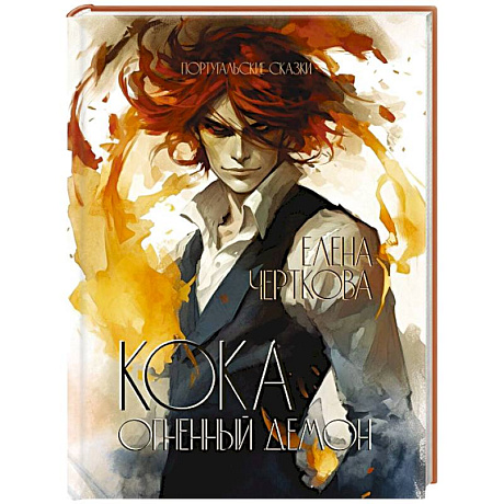 Фото Кока. Огненный демон