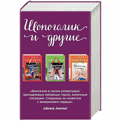 Фото Шопоголик на Манхэттене. Шопоголик и бэби. Шопоголик и сестра. Комплект из 3-х книг