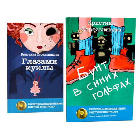 Фото Глазами куклы. Бунт в синих гольфах (комплект из 2-х книг)