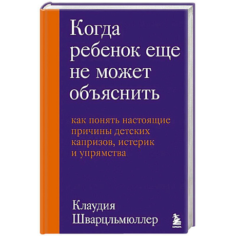 Фото Когда ребенок еще не может объяснить. Как понять настоящие причины детских капризов, истерик и упрямства
