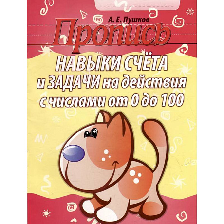 Фото Пропись. Навыки счета и задачи на действия с числами от 0 до 100