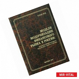 Модели модернизации финансового рынка в России