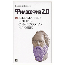 Философия 2.0: невыдуманные истории о философах и людях