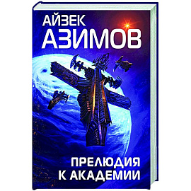 Прелюдия к Академии