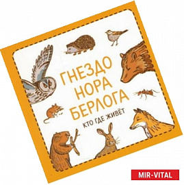 Гнездо. Нора. Берлога. Кто где живет